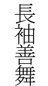 長袖善舞（フォント2）