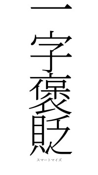 一字褒貶（フォント2）