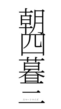 朝四暮三（フォント2）
