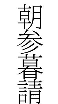朝参暮請（フォント2）