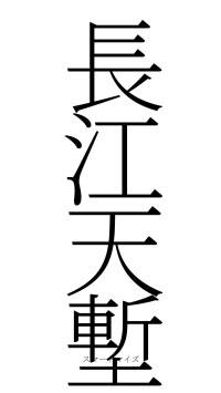 長江天塹（フォント2）