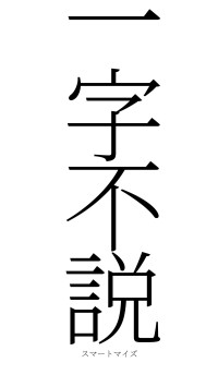 一字不説（フォント2）