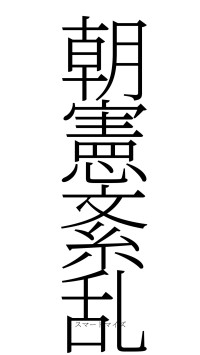 朝憲紊乱（フォント2）