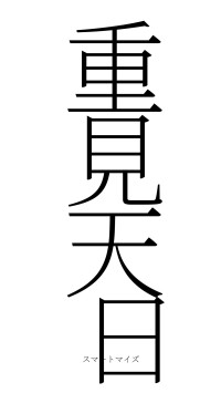 重見天日（フォント2）