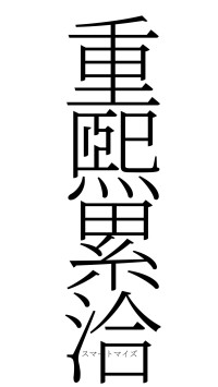 重煕累洽（フォント2）
