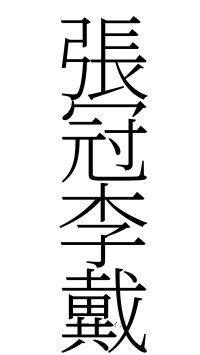 張冠李戴（フォント2）