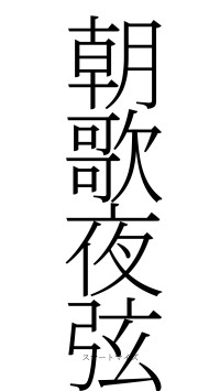 朝歌夜弦（フォント2）