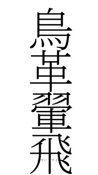 鳥革翬飛（フォント2）