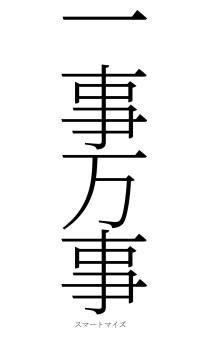 一事万事（フォント2）