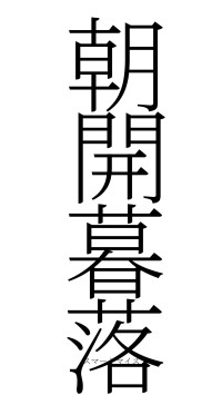 朝開暮落（フォント2）