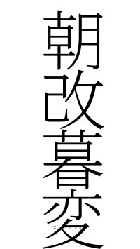 朝改暮変（フォント2）