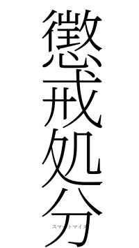 懲戒処分（フォント2）