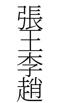 張王李趙（フォント2）