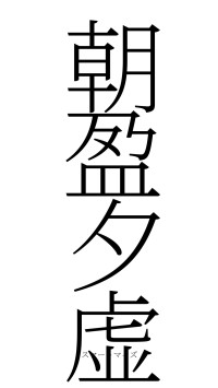 朝盈夕虚（フォント2）