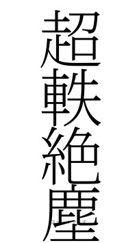 超軼絶塵（フォント2）