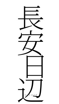 長安日辺（フォント2）
