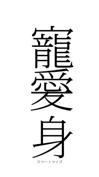 寵愛一身（フォント2）