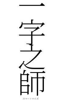 一字之師（フォント2）
