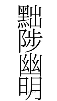 黜陟幽明（フォント2）