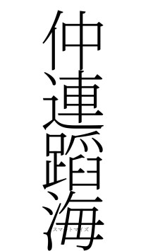 仲連蹈海（フォント2）