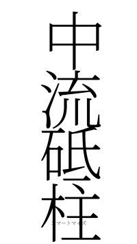 中流砥柱（フォント2）