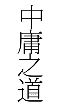 中庸之道（フォント2）