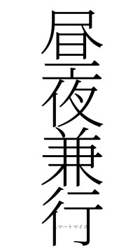 昼夜兼行（フォント2）