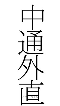 中通外直（フォント2）