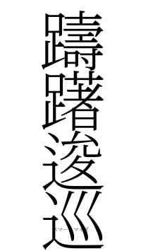 躊躇逡巡（フォント2）