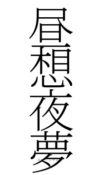 昼想夜夢（フォント2）