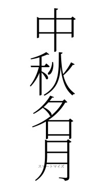 中秋名月（フォント2）