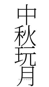 中秋玩月（フォント2）