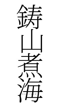 鋳山煮海（フォント2）
