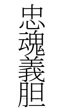 忠魂義胆（フォント2）