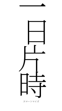 一日片時（フォント2）
