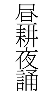昼耕夜誦（フォント2）