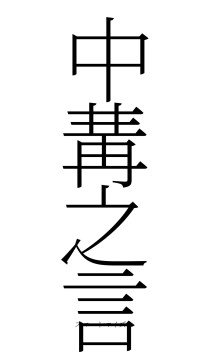 中冓之言（フォント2）