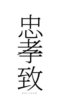 忠孝一致（フォント2）