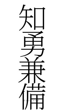 知勇兼備（フォント2）