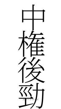 中権後勁（フォント2）