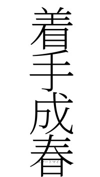 着手成春（フォント2）
