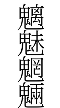 魑魅魍魎（フォント2）