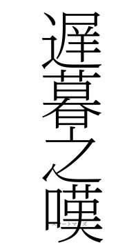 遅暮之嘆（フォント2）