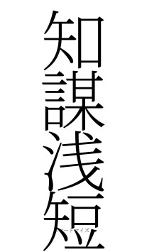 知謀浅短（フォント2）