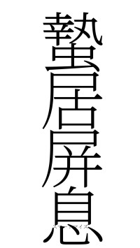 蟄居屏息（フォント2）