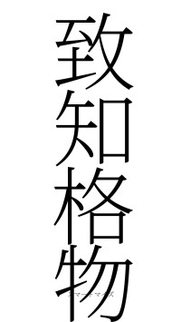 致知格物（フォント2）