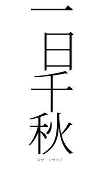 一日千秋（フォント2）