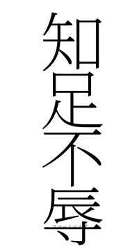 知足不辱（フォント2）