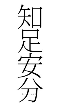 知足安分（フォント2）