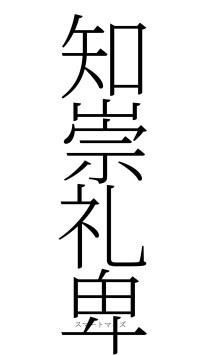 知崇礼卑（フォント2）